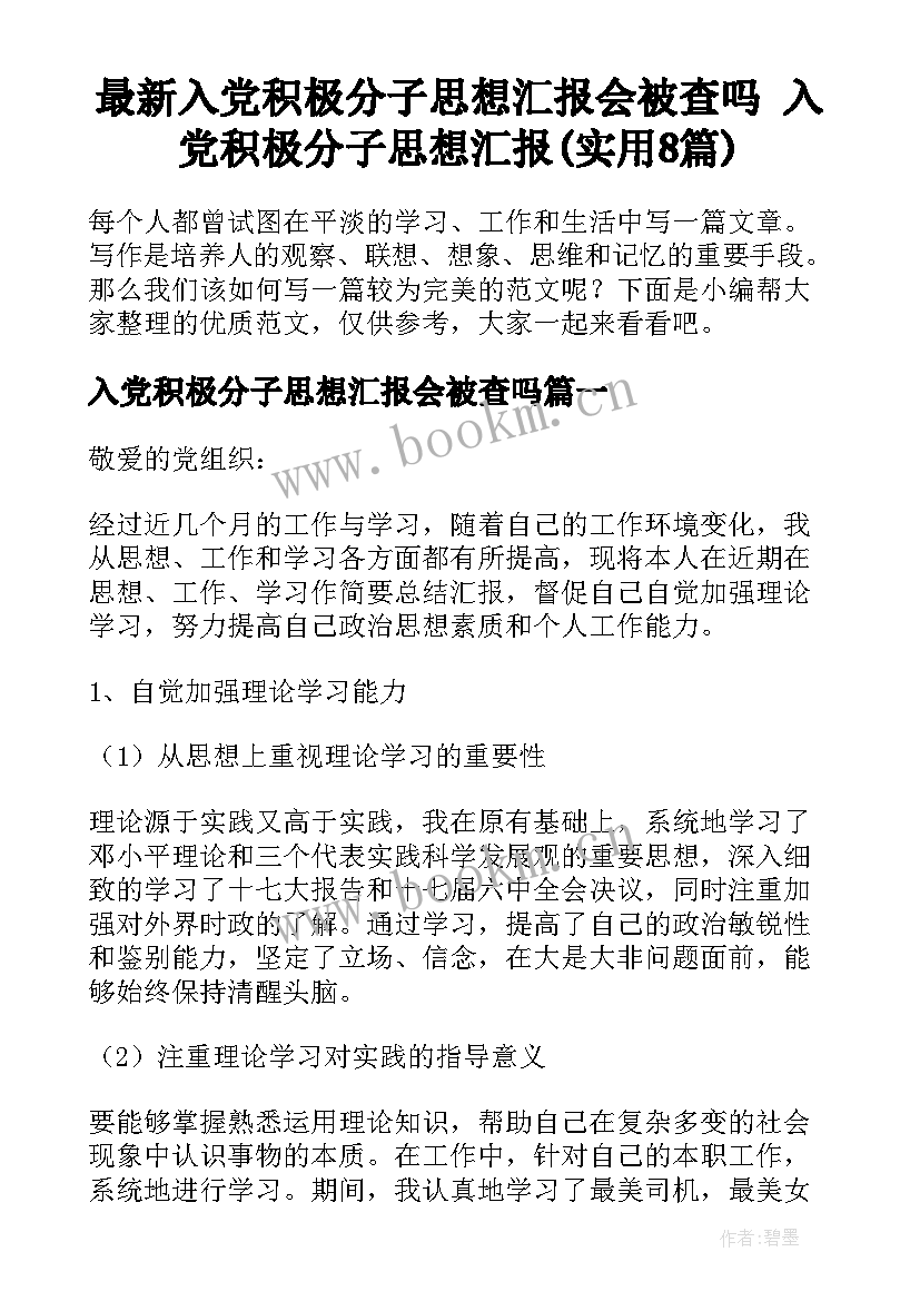 最新入党积极分子思想汇报会被查吗 入党积极分子思想汇报(实用8篇)