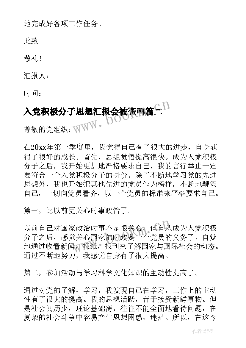 最新入党积极分子思想汇报会被查吗 入党积极分子思想汇报(实用8篇)