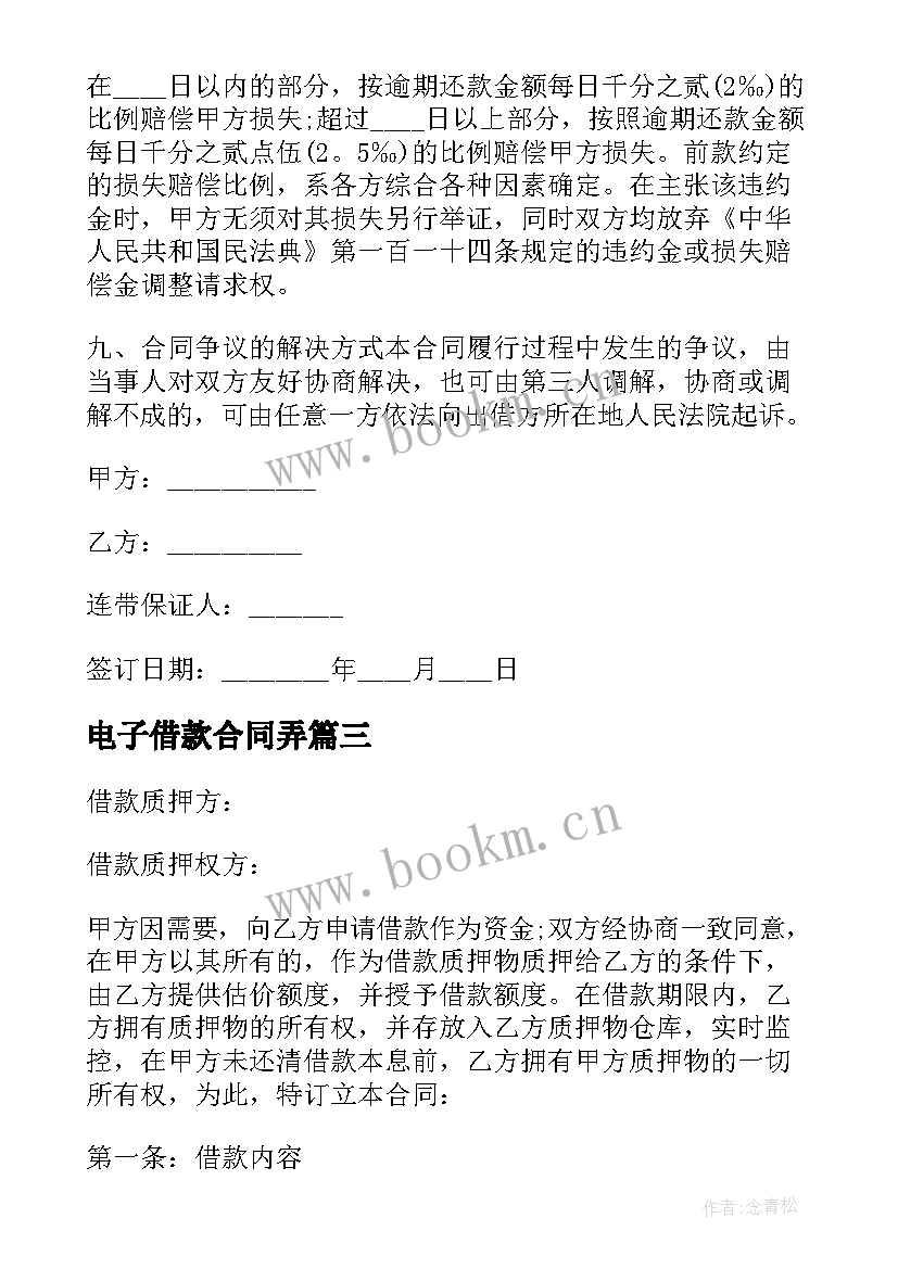 最新电子借款合同弄 个人借款电子合同书(模板7篇)