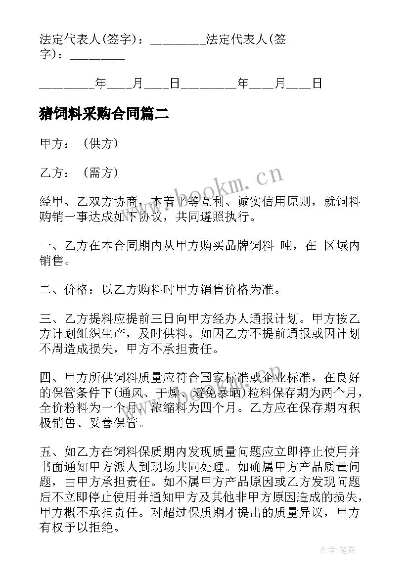 2023年猪饲料采购合同(通用8篇)