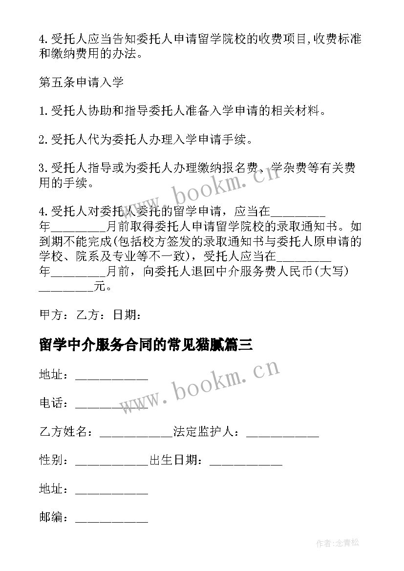 2023年留学中介服务合同的常见猫腻(大全5篇)