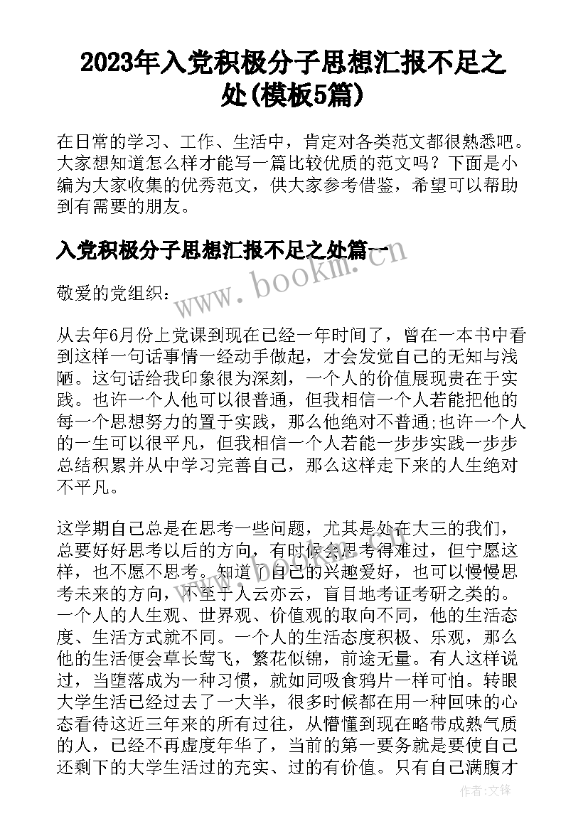 2023年入党积极分子思想汇报不足之处(模板5篇)