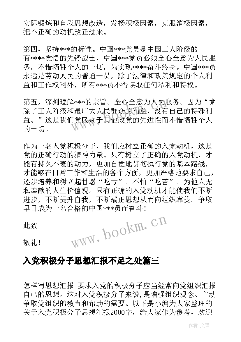 2023年入党积极分子思想汇报不足之处(模板5篇)