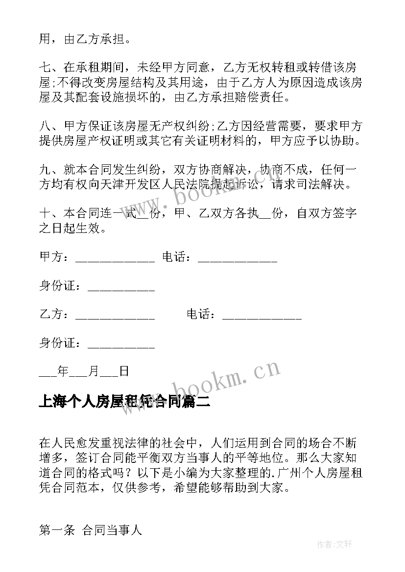 上海个人房屋租凭合同(通用8篇)