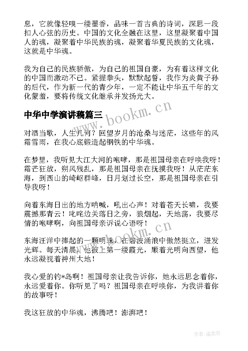 最新中华中学演讲稿 中华魂演讲稿(实用9篇)