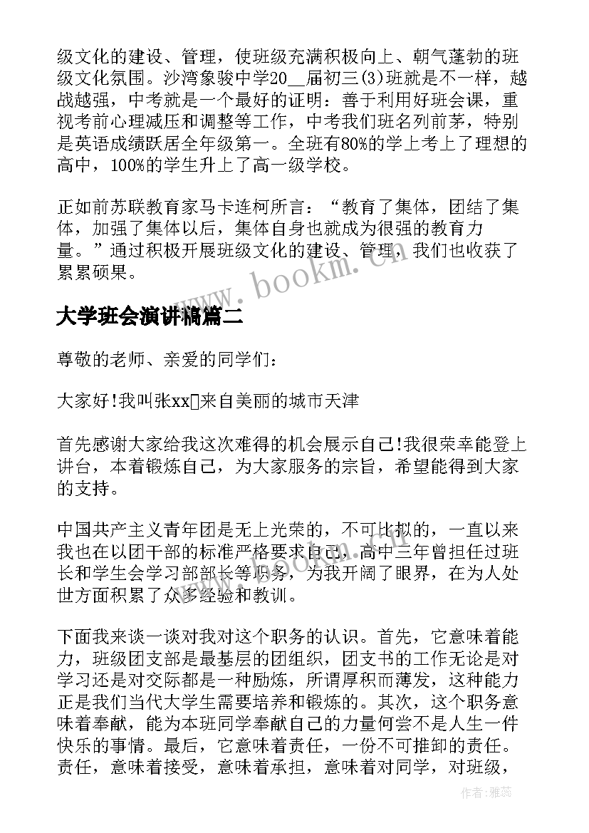 2023年大学班会演讲稿(实用5篇)