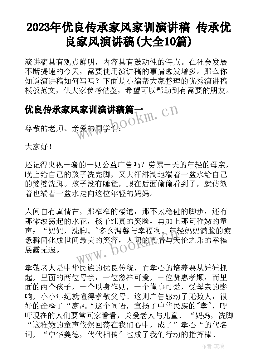 2023年优良传承家风家训演讲稿 传承优良家风演讲稿(大全10篇)