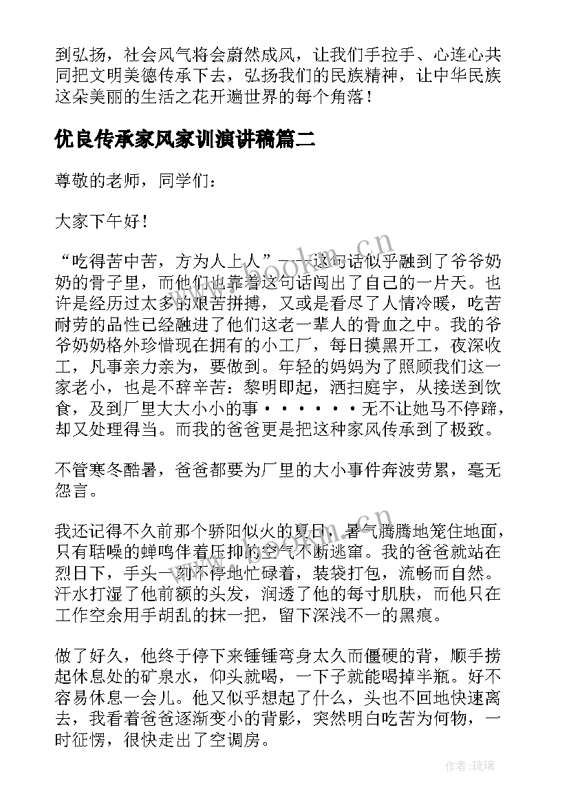 2023年优良传承家风家训演讲稿 传承优良家风演讲稿(大全10篇)