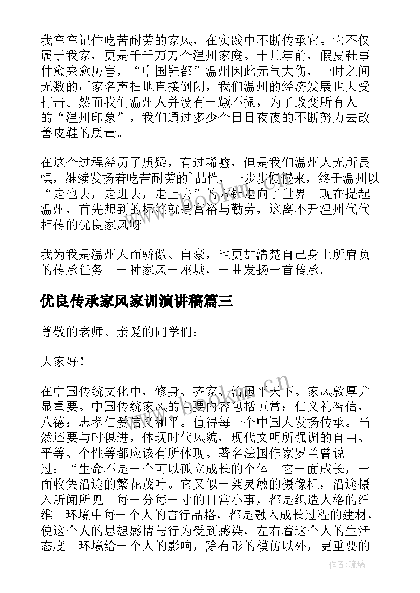 2023年优良传承家风家训演讲稿 传承优良家风演讲稿(大全10篇)