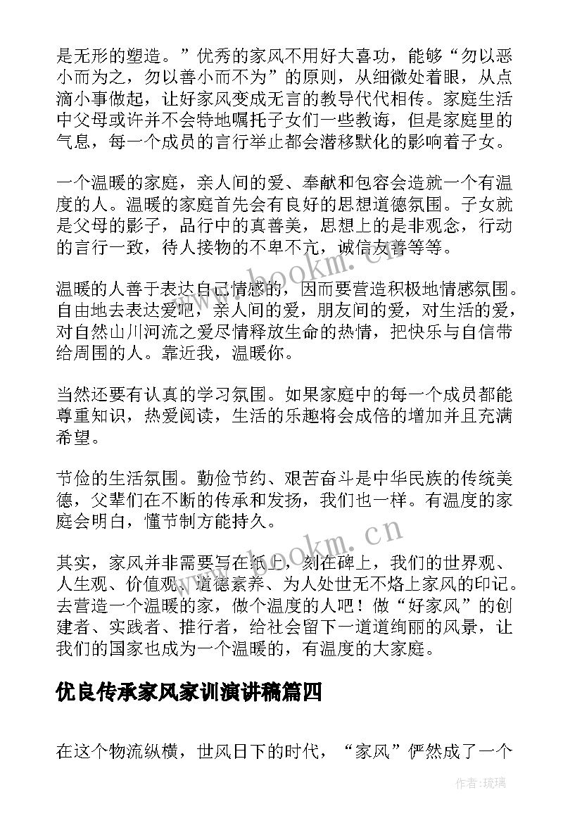 2023年优良传承家风家训演讲稿 传承优良家风演讲稿(大全10篇)