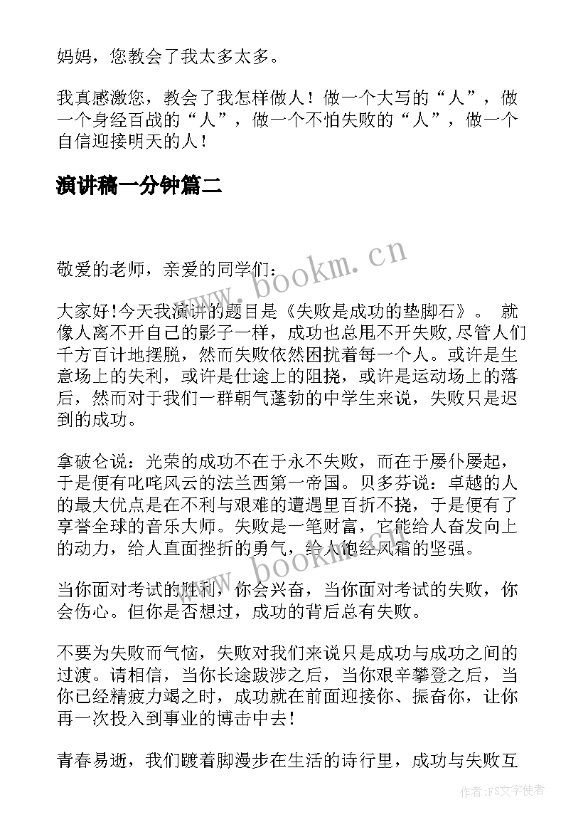 演讲稿一分钟(实用9篇)