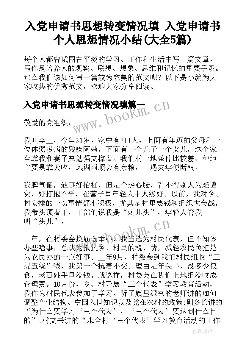 入党申请书思想转变情况填 入党申请书个人思想情况小结(大全5篇)