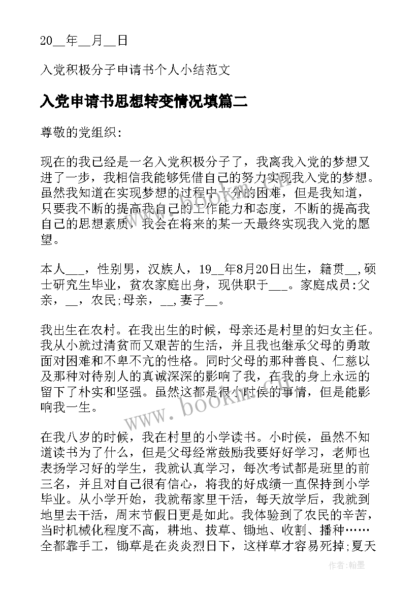 入党申请书思想转变情况填 入党申请书个人思想情况小结(大全5篇)