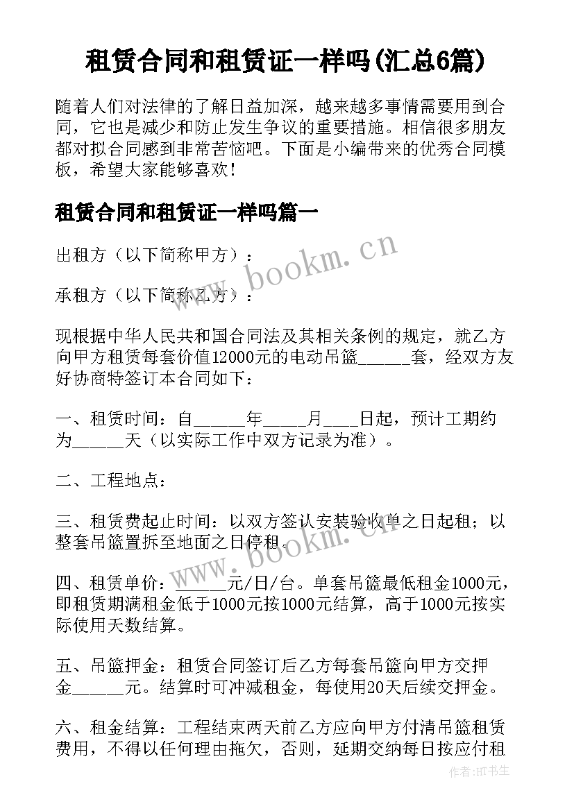 租赁合同和租赁证一样吗(汇总6篇)