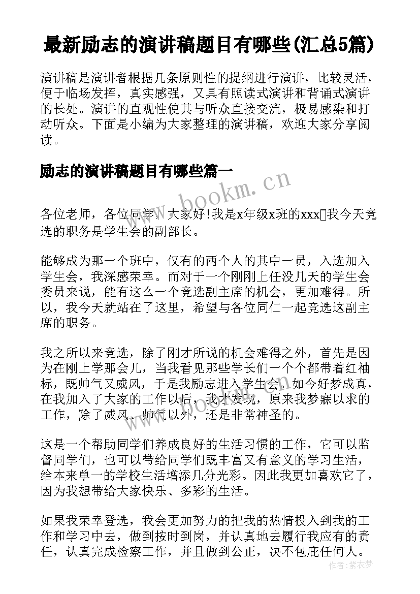 最新励志的演讲稿题目有哪些(汇总5篇)