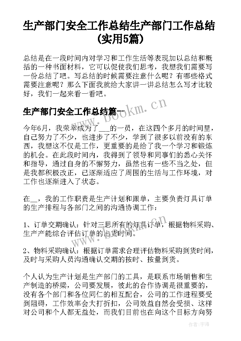 生产部门安全工作总结 生产部门工作总结(实用5篇)