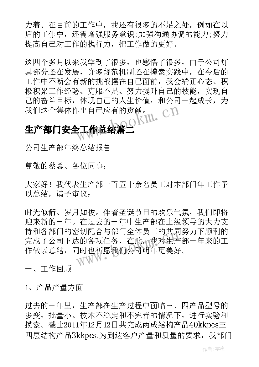 生产部门安全工作总结 生产部门工作总结(实用5篇)