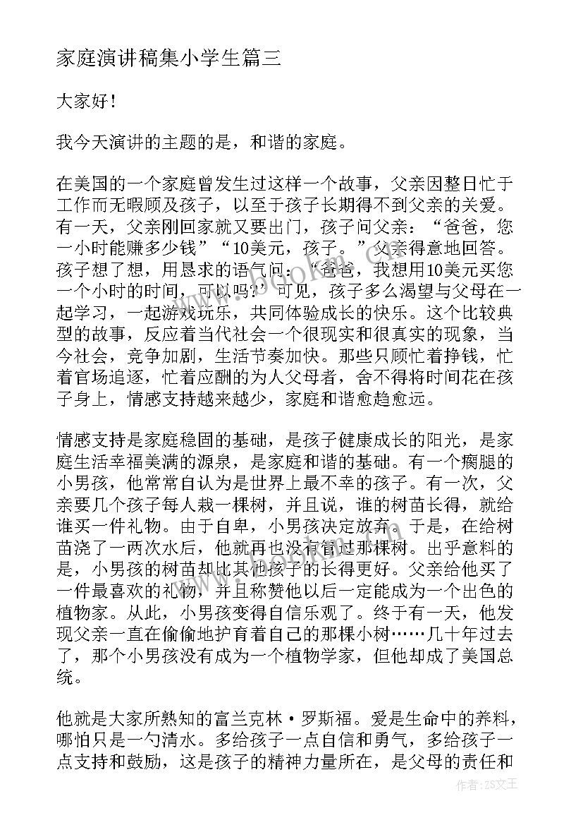 2023年家庭演讲稿集小学生 和谐家庭演讲稿(优质7篇)