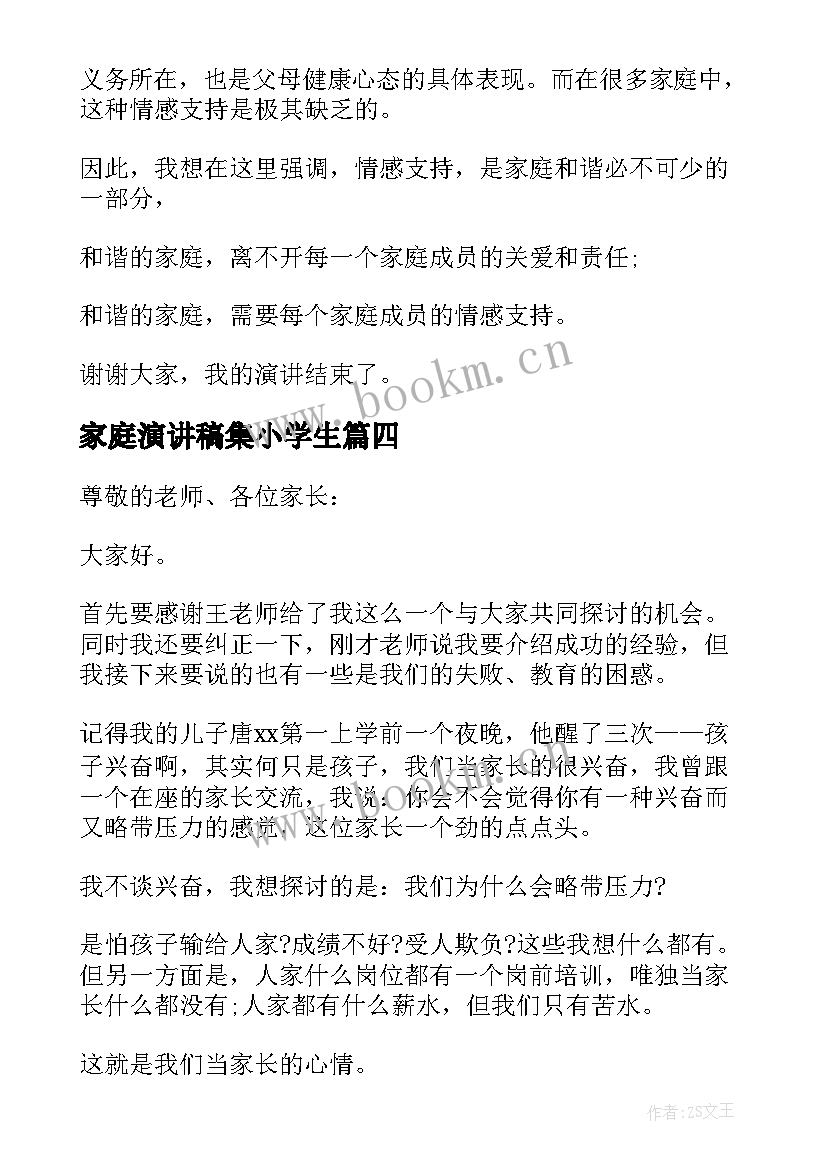 2023年家庭演讲稿集小学生 和谐家庭演讲稿(优质7篇)