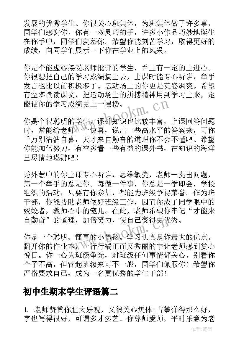 初中生期末学生评语(优质7篇)