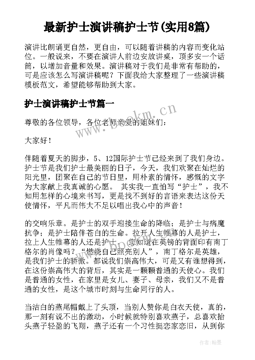 最新护士演讲稿护士节(实用8篇)