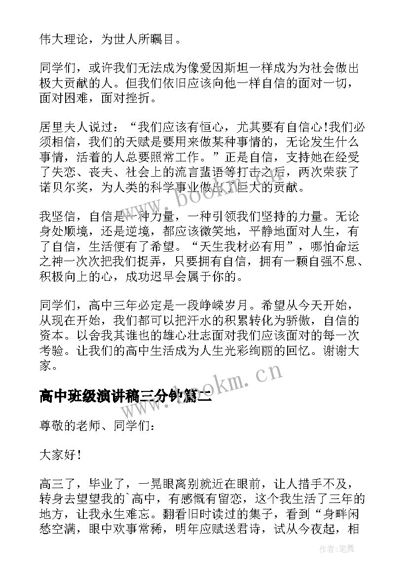 高中班级演讲稿三分钟(优质5篇)