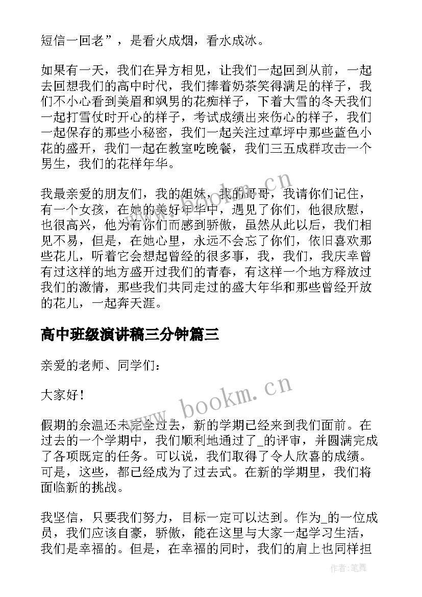 高中班级演讲稿三分钟(优质5篇)