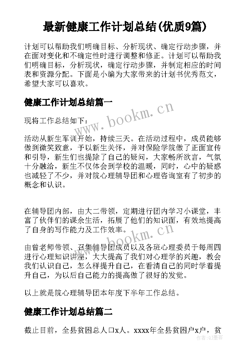 最新健康工作计划总结(优质9篇)