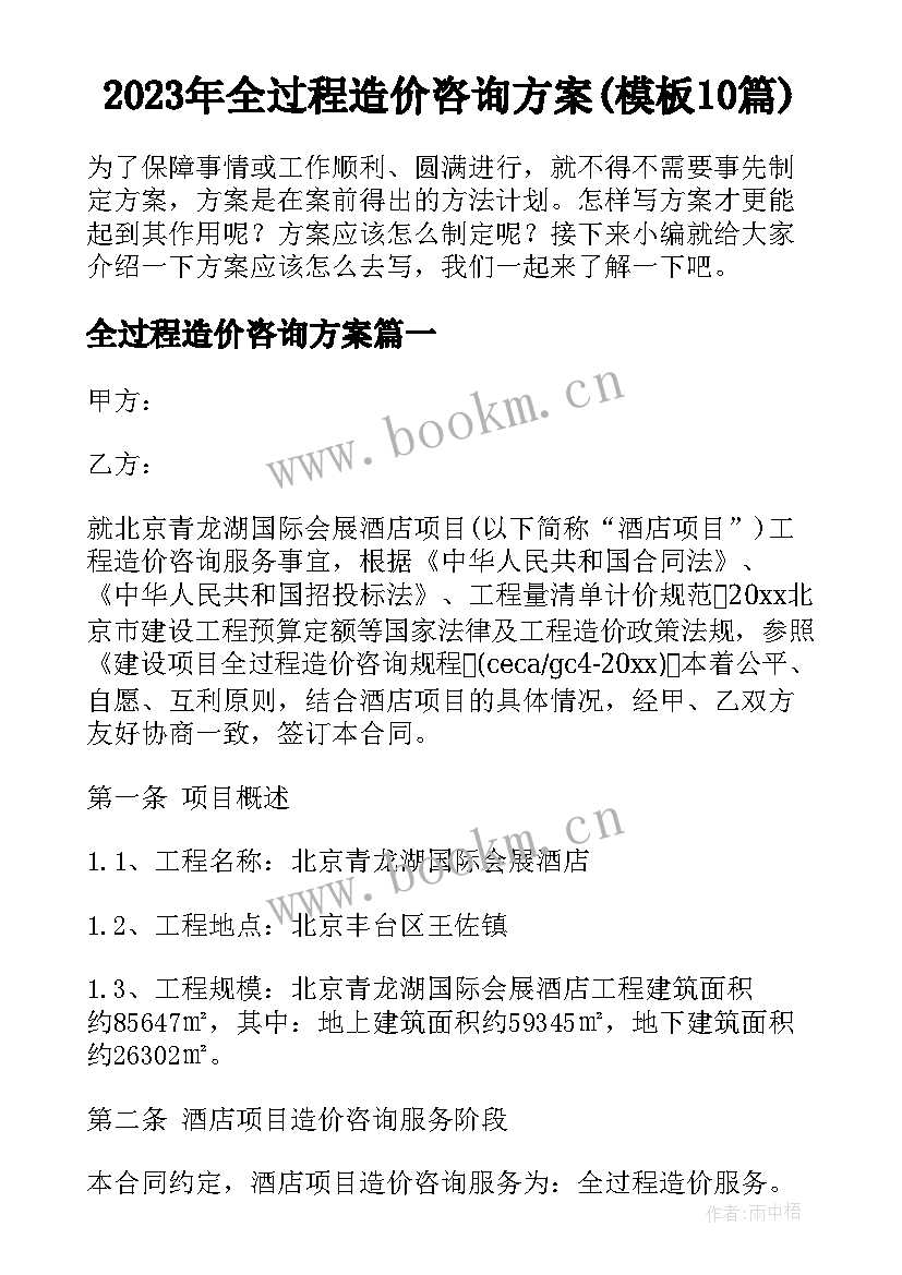 2023年全过程造价咨询方案(模板10篇)