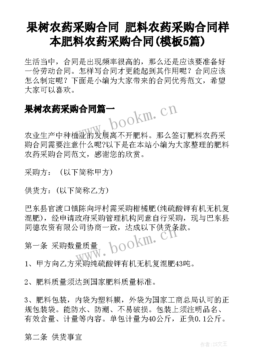 果树农药采购合同 肥料农药采购合同样本肥料农药采购合同(模板5篇)