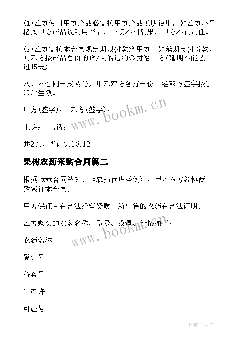 果树农药采购合同 肥料农药采购合同样本肥料农药采购合同(模板5篇)