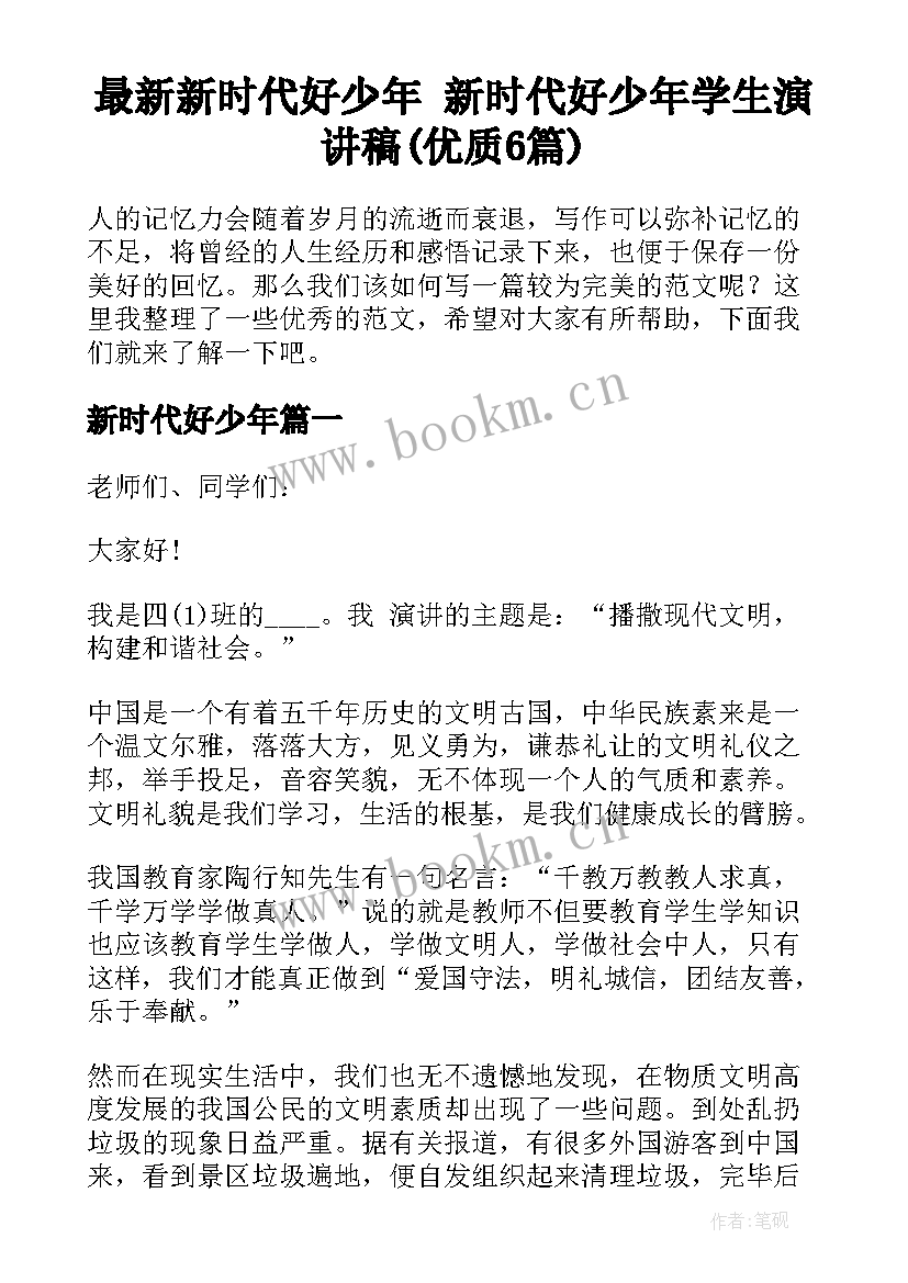 最新新时代好少年 新时代好少年学生演讲稿(优质6篇)