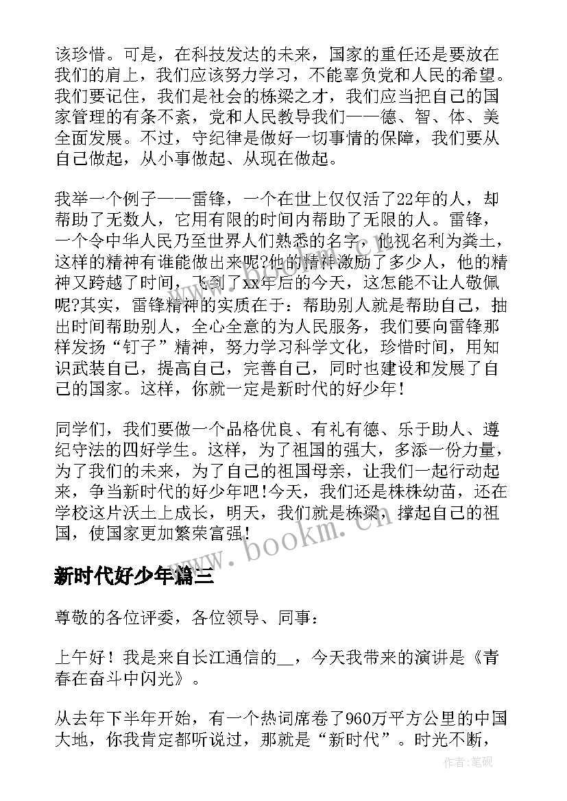 最新新时代好少年 新时代好少年学生演讲稿(优质6篇)