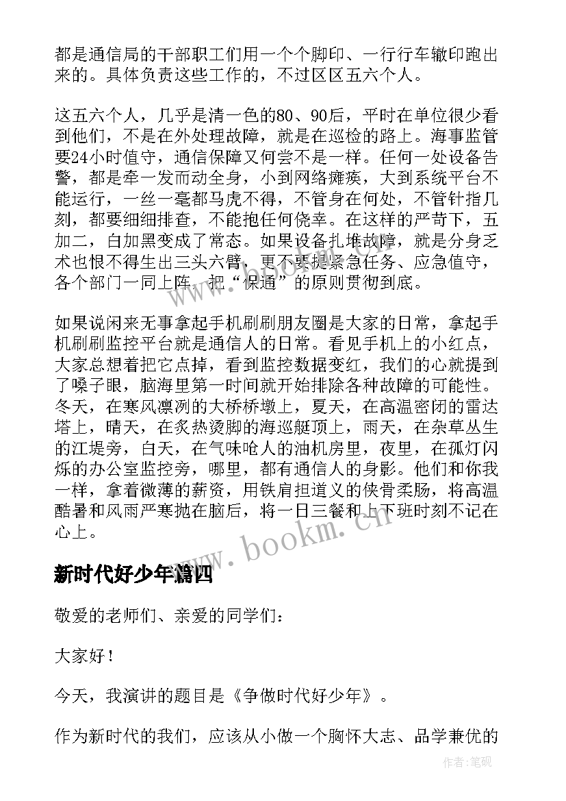 最新新时代好少年 新时代好少年学生演讲稿(优质6篇)