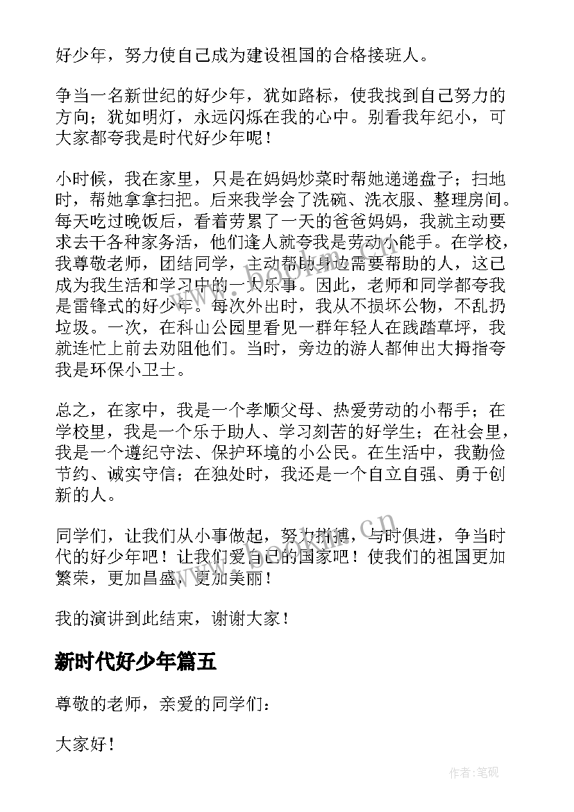 最新新时代好少年 新时代好少年学生演讲稿(优质6篇)