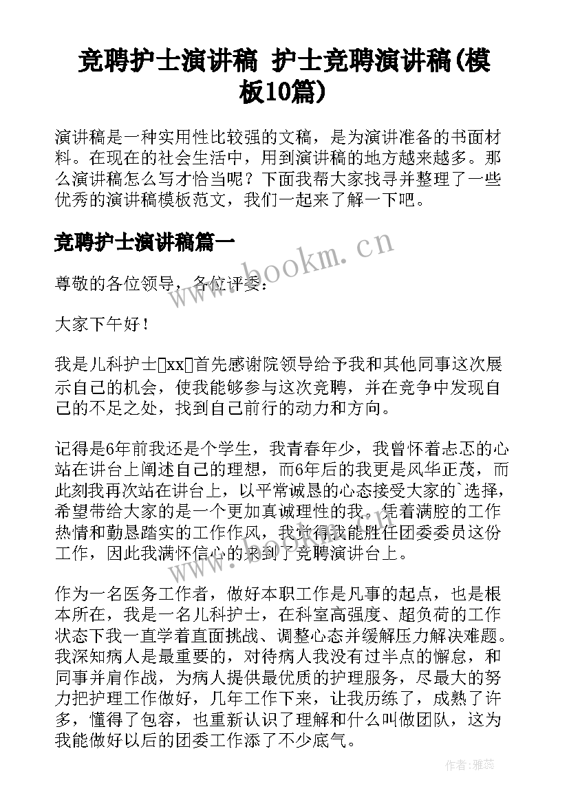 竞聘护士演讲稿 护士竞聘演讲稿(模板10篇)