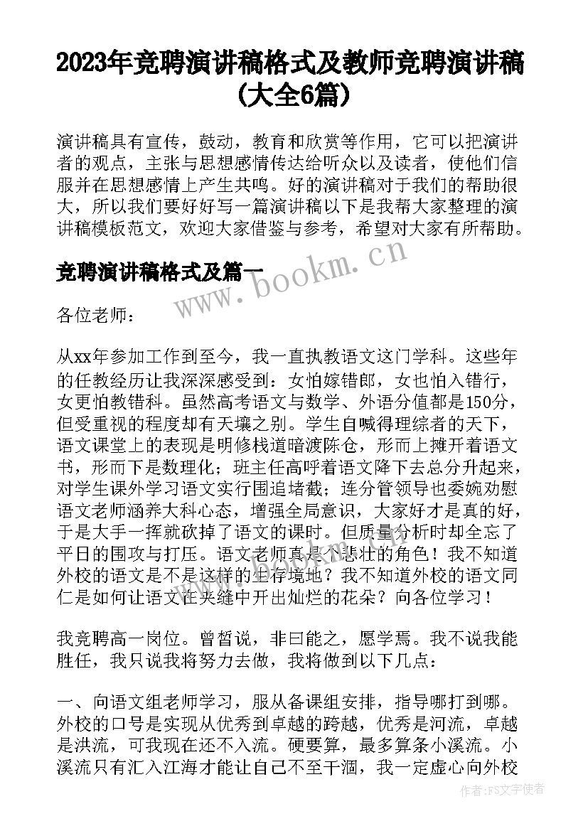 2023年竞聘演讲稿格式及 教师竞聘演讲稿(大全6篇)