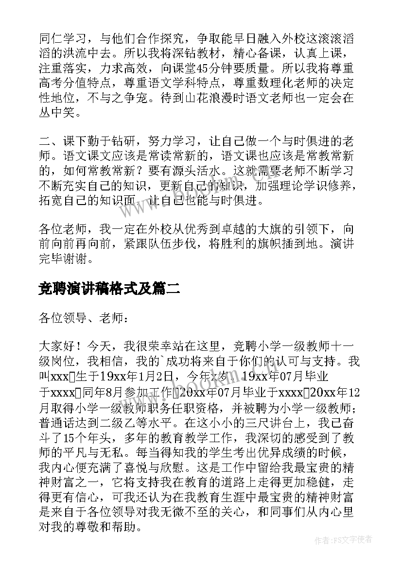 2023年竞聘演讲稿格式及 教师竞聘演讲稿(大全6篇)