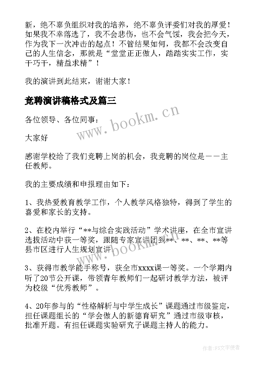 2023年竞聘演讲稿格式及 教师竞聘演讲稿(大全6篇)