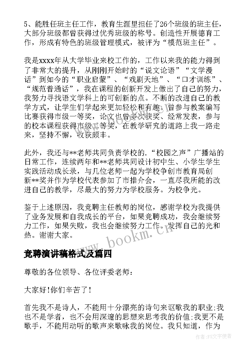 2023年竞聘演讲稿格式及 教师竞聘演讲稿(大全6篇)