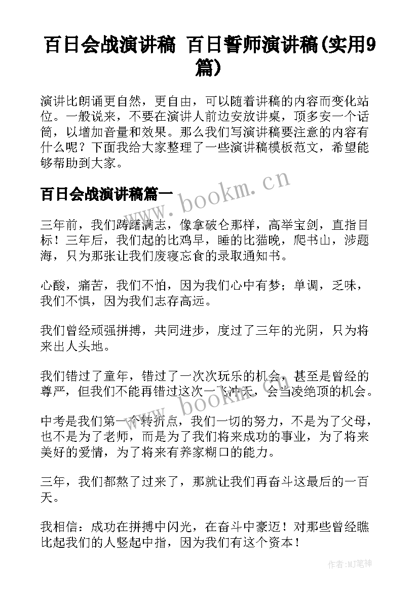 百日会战演讲稿 百日誓师演讲稿(实用9篇)