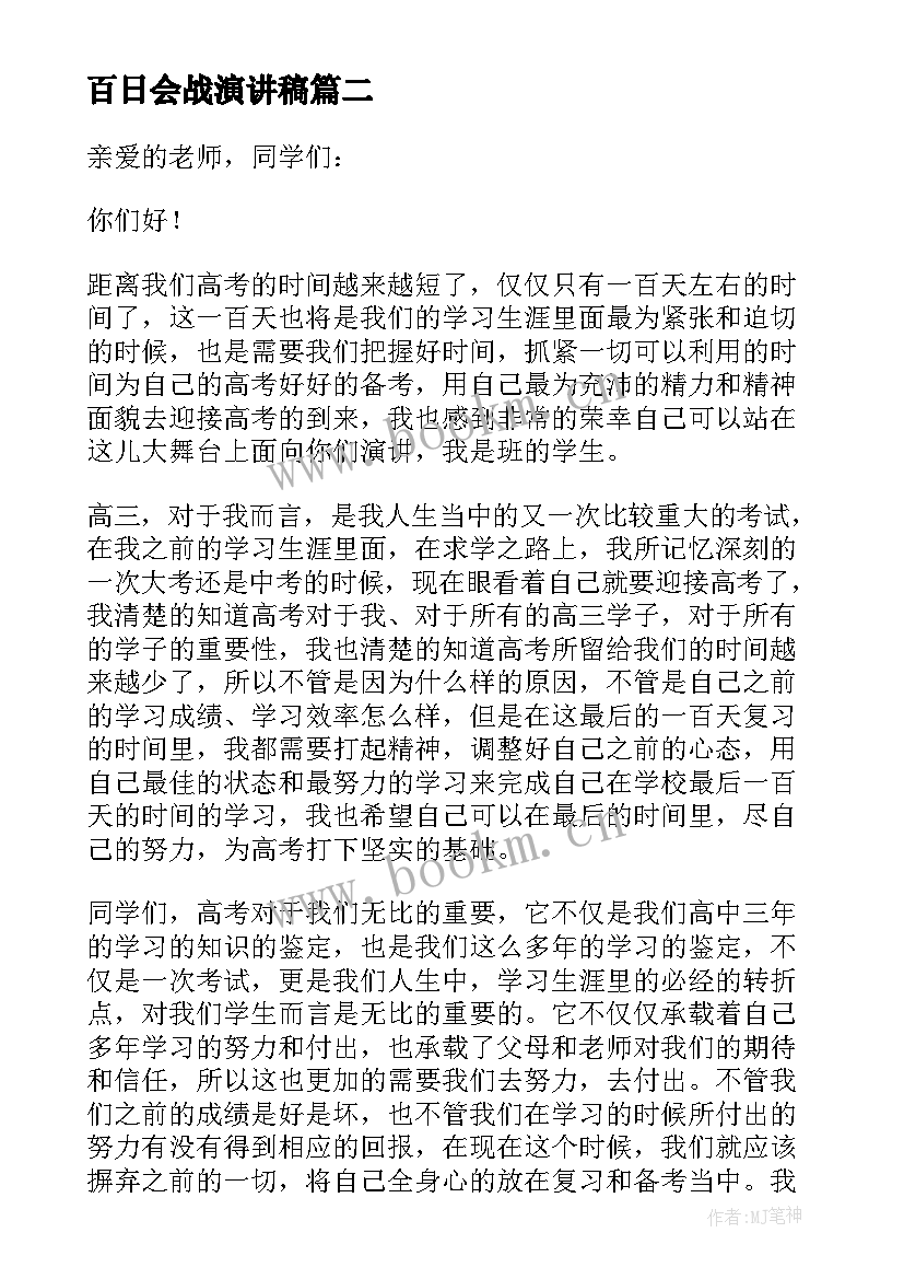 百日会战演讲稿 百日誓师演讲稿(实用9篇)