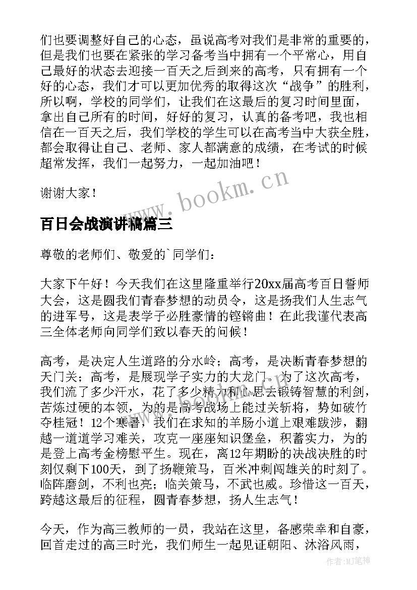 百日会战演讲稿 百日誓师演讲稿(实用9篇)