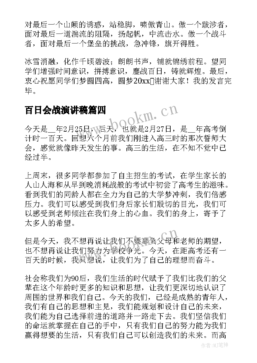 百日会战演讲稿 百日誓师演讲稿(实用9篇)