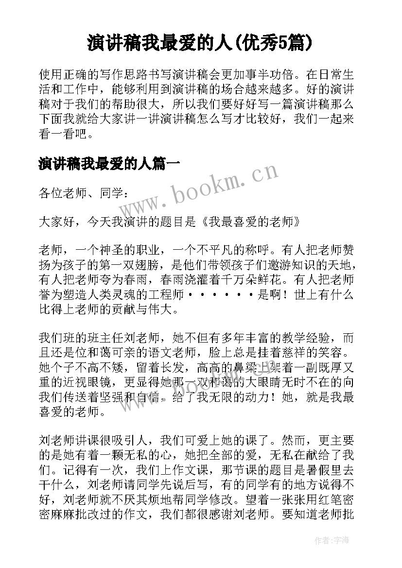 演讲稿我最爱的人(优秀5篇)