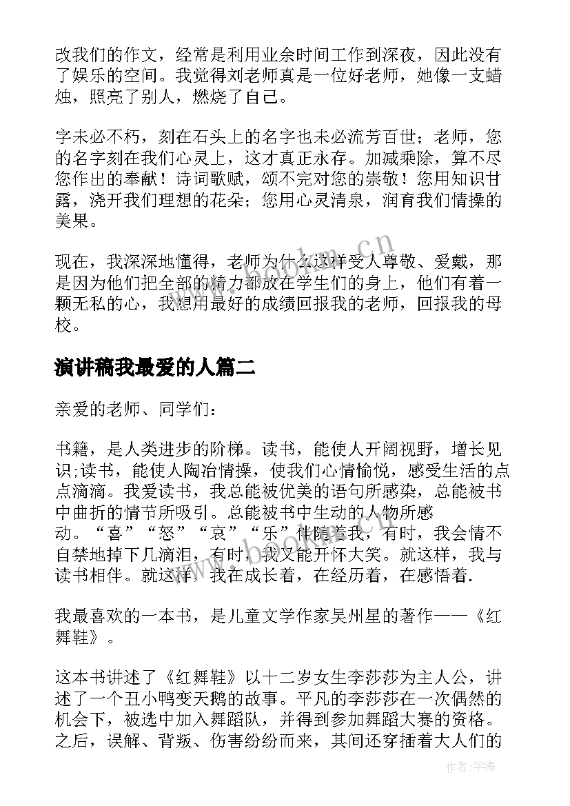 演讲稿我最爱的人(优秀5篇)