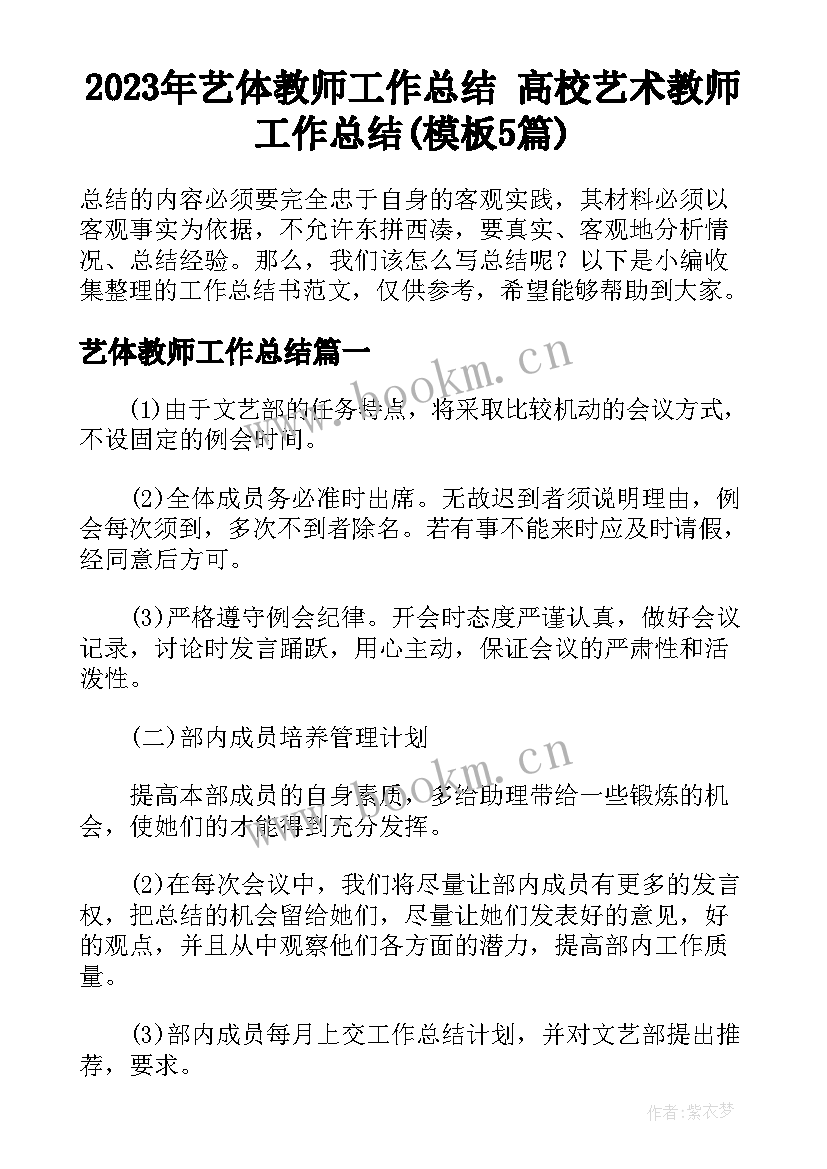 2023年艺体教师工作总结 高校艺术教师工作总结(模板5篇)