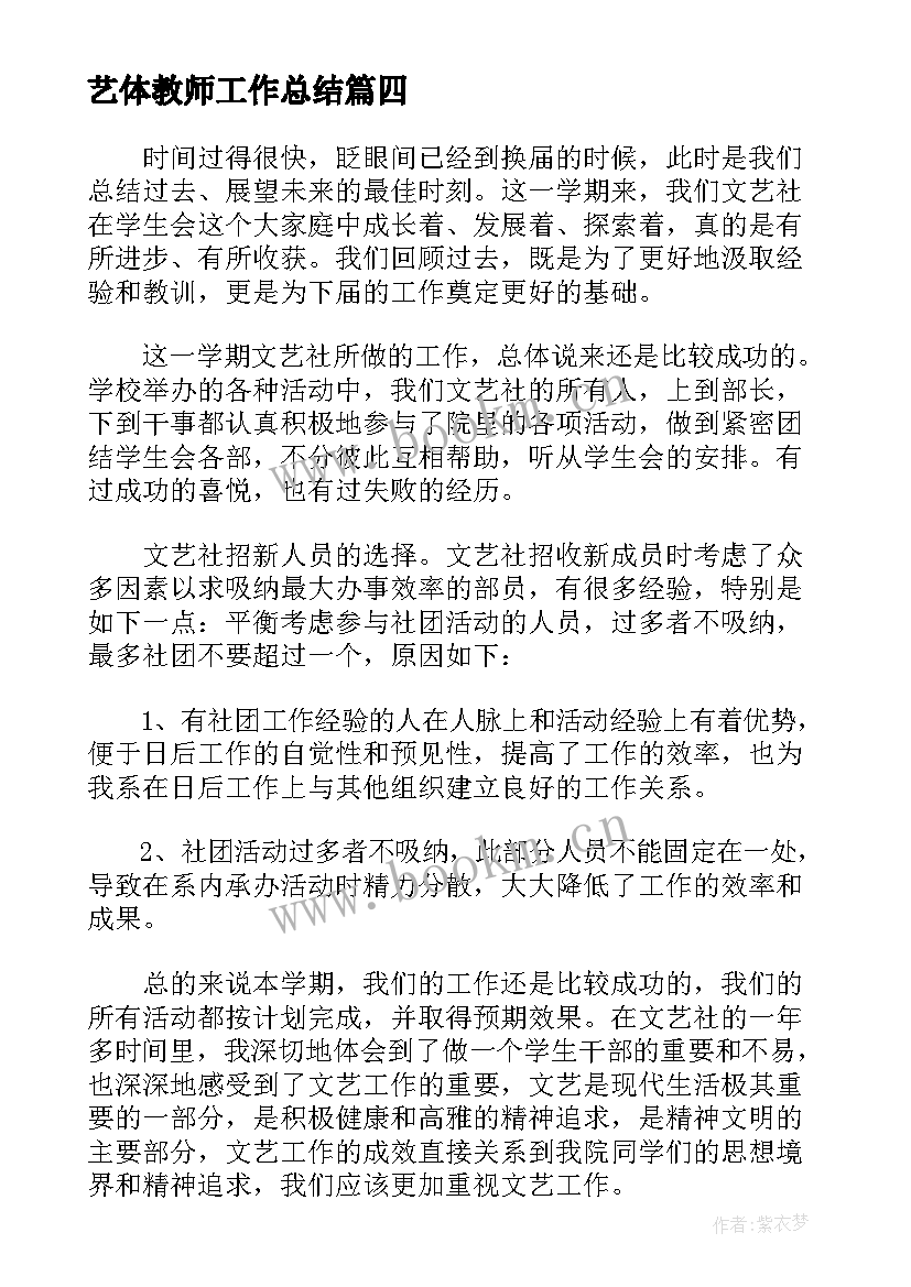 2023年艺体教师工作总结 高校艺术教师工作总结(模板5篇)