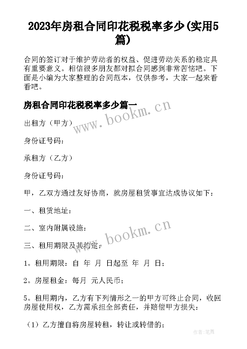 2023年房租合同印花税税率多少(实用5篇)