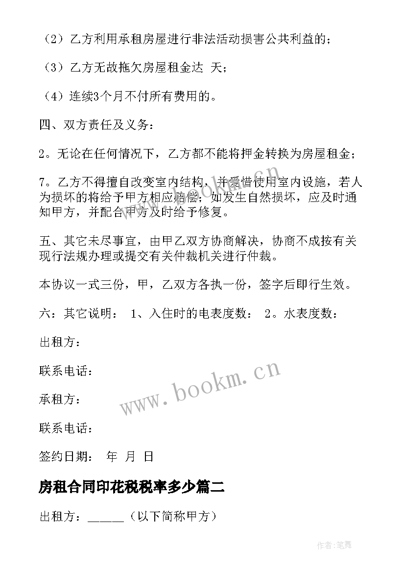 2023年房租合同印花税税率多少(实用5篇)